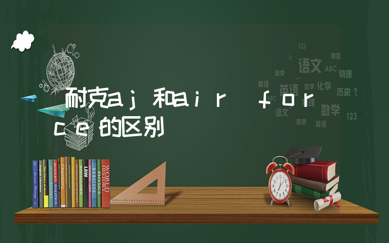 耐克aj和air force的区别插图